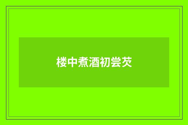 楼中煮酒初尝芡
