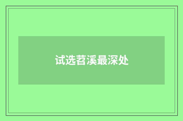 试选苕溪最深处