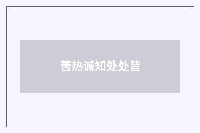 苦热诚知处处皆