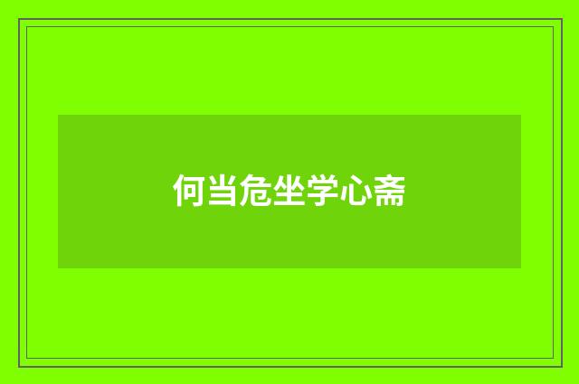 何当危坐学心斋