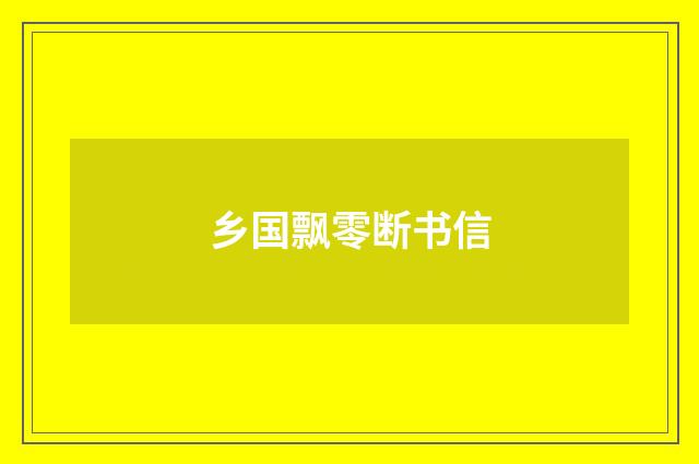 乡国飘零断书信