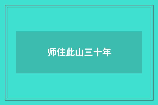 师住此山三十年