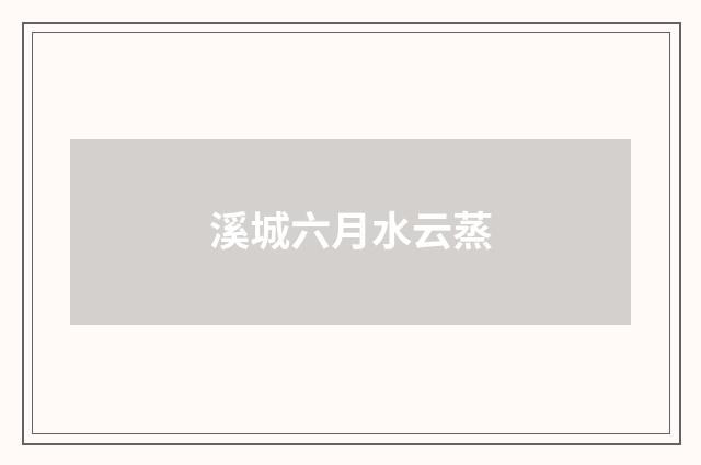 溪城六月水云蒸