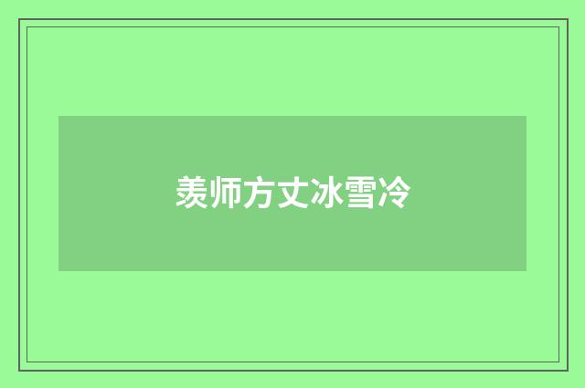 羡师方丈冰雪冷