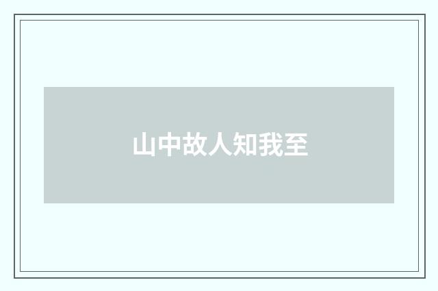 山中故人知我至