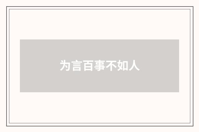 为言百事不如人