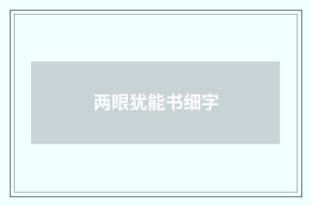 两眼犹能书细字