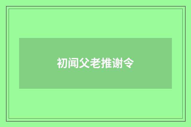 初闻父老推谢令