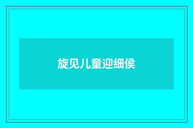旋见儿童迎细侯