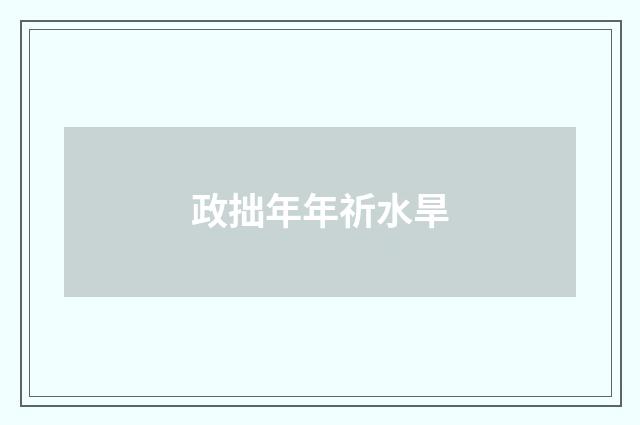 政拙年年祈水旱