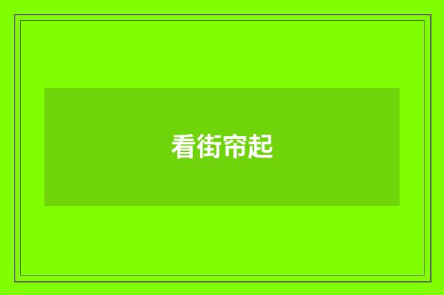 看街帘起