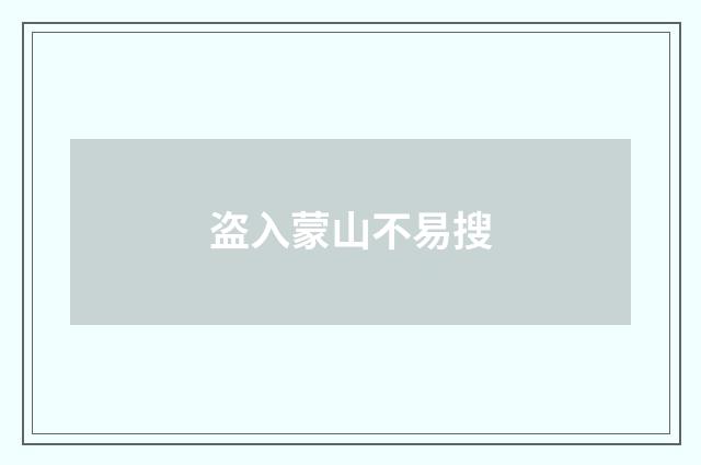 盗入蒙山不易搜