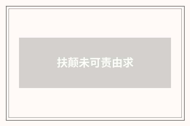 扶颠未可责由求