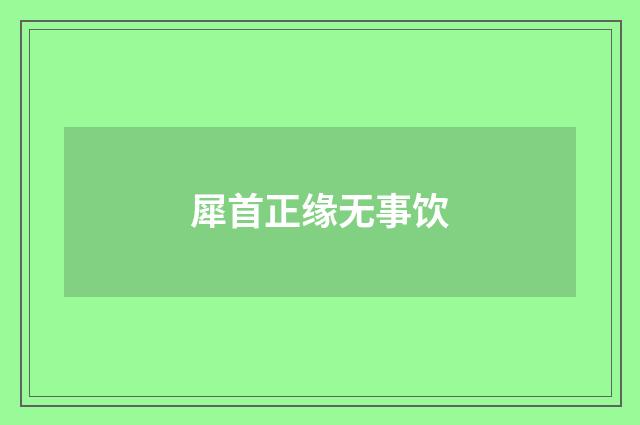 犀首正缘无事饮