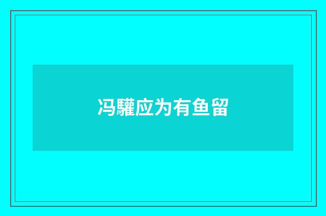 冯驩应为有鱼留