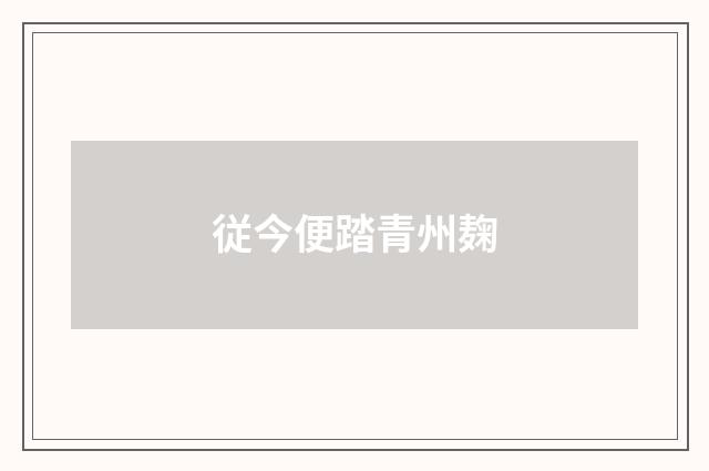 従今便踏青州麹