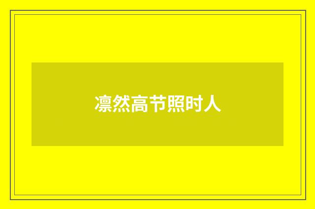 凛然高节照时人