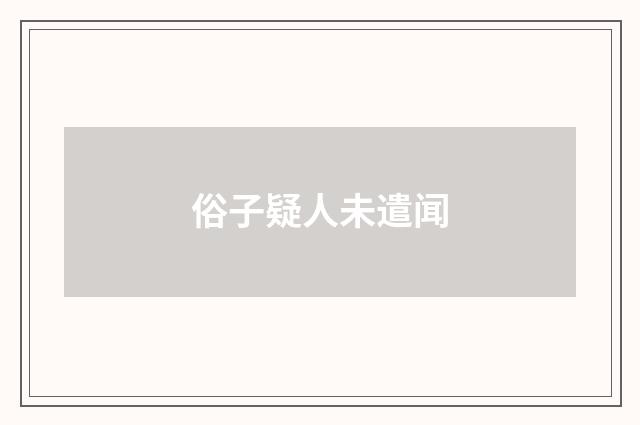 俗子疑人未遣闻
