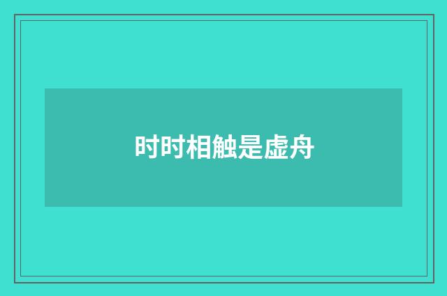 时时相触是虚舟