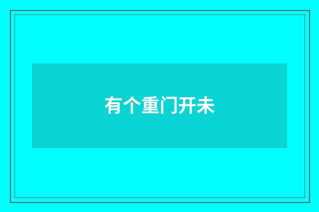 有个重门开未