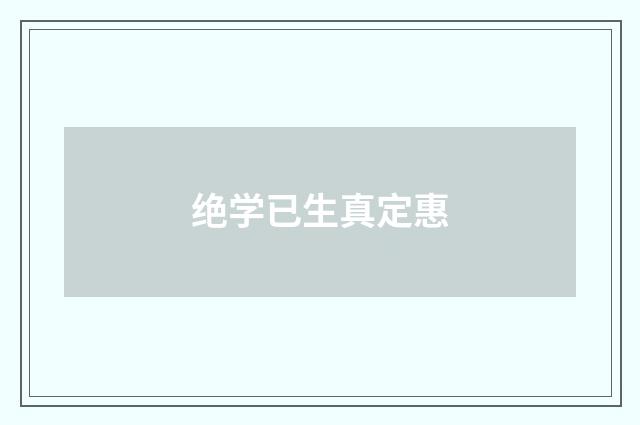 绝学已生真定惠