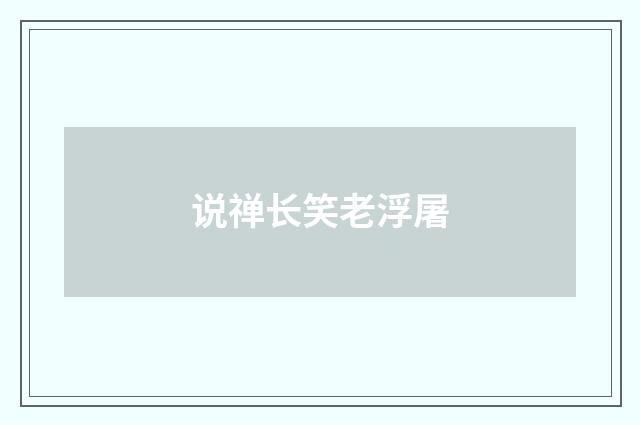 说禅长笑老浮屠