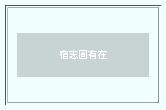 宿志固有在
