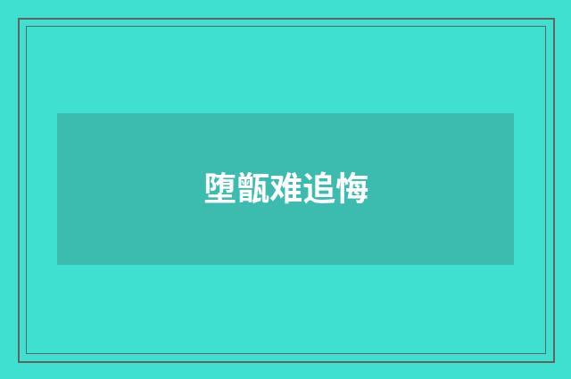堕甑难追悔