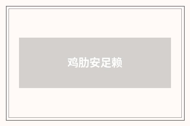 鸡肋安足赖