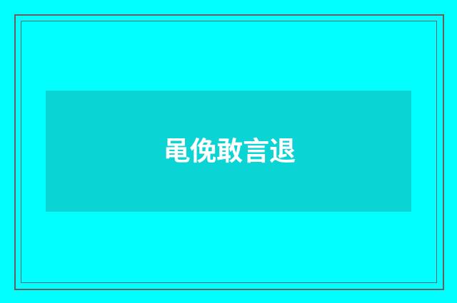 黾俛敢言退