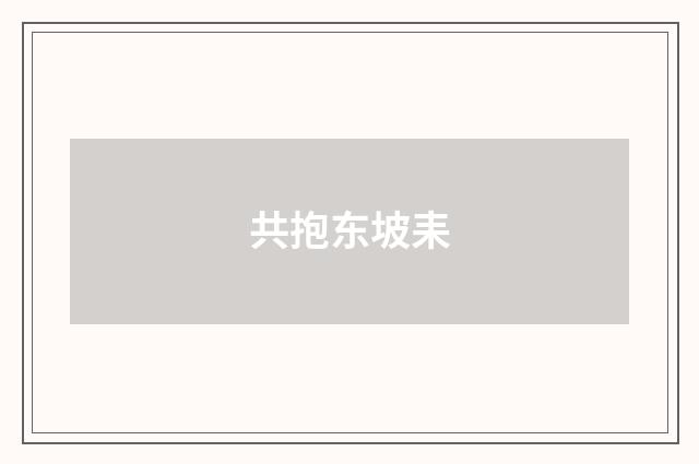 共抱东坡耒