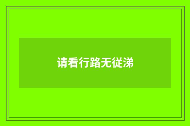 请看行路无従涕