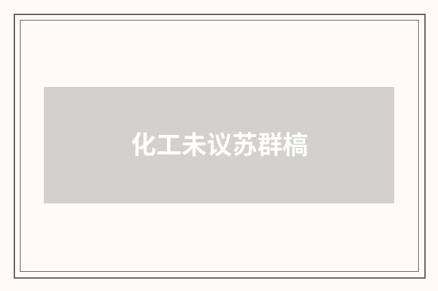 化工未议苏群槁