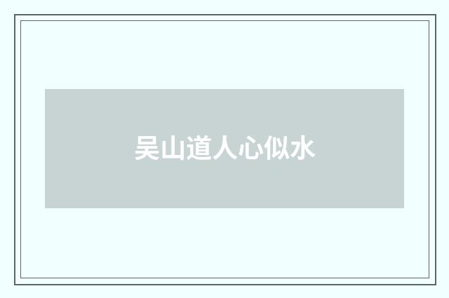 吴山道人心似水