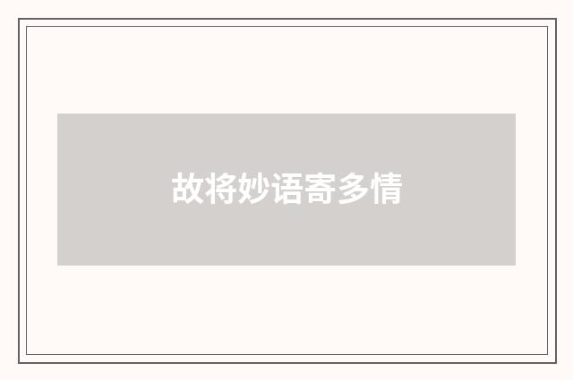 故将妙语寄多情