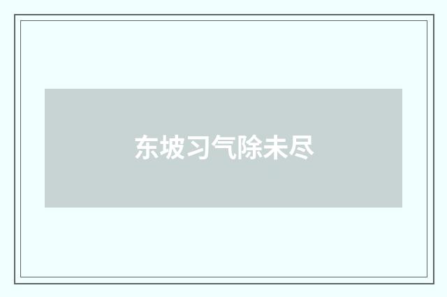 东坡习气除未尽