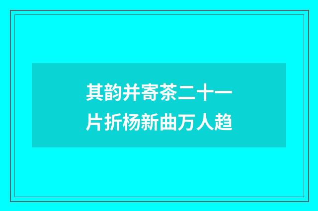 其韵并寄茶二十一片折杨新曲万人趋