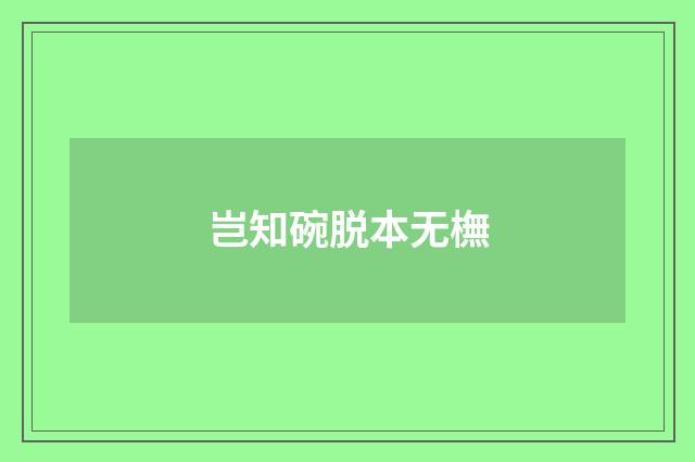岂知碗脱本无橅