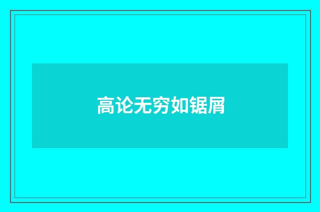 高论无穷如锯屑