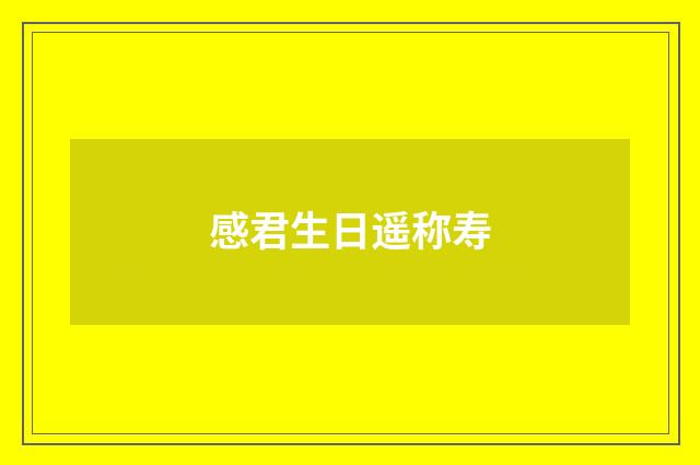 感君生日遥称寿