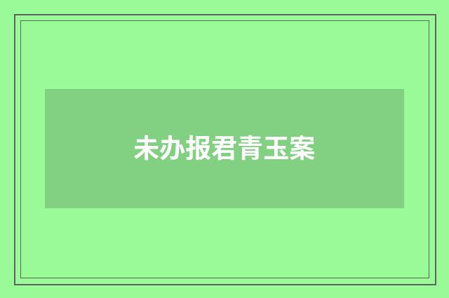 未办报君青玉案