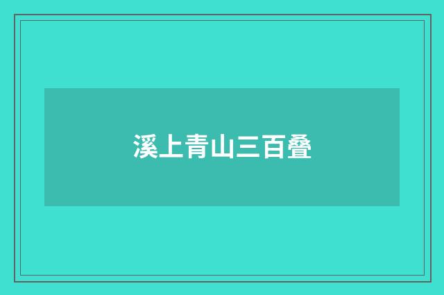 溪上青山三百叠