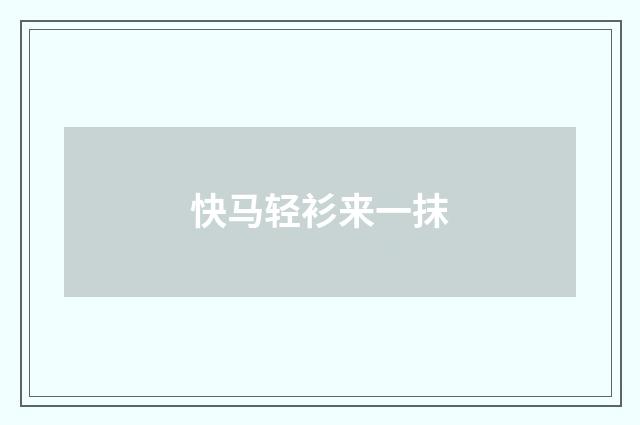 快马轻衫来一抹