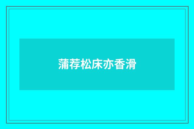 蒲荐松床亦香滑