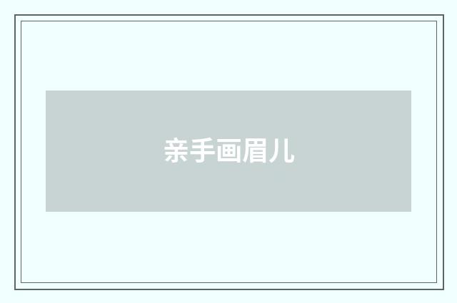亲手画眉儿