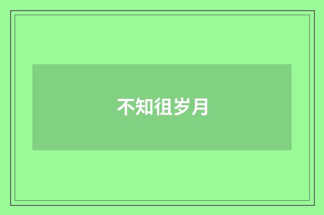 不知徂岁月