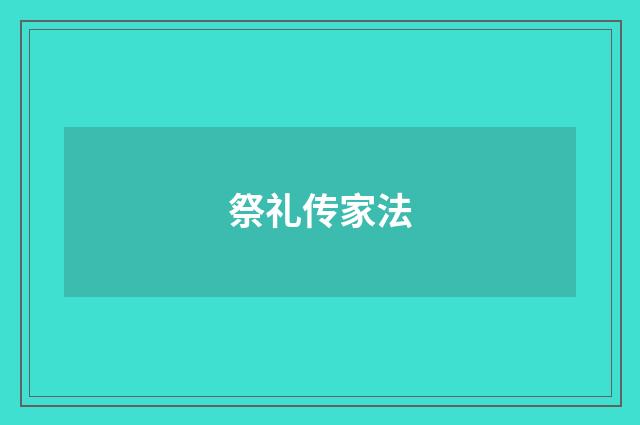 祭礼传家法