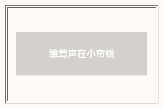雏莺声在小帘栊