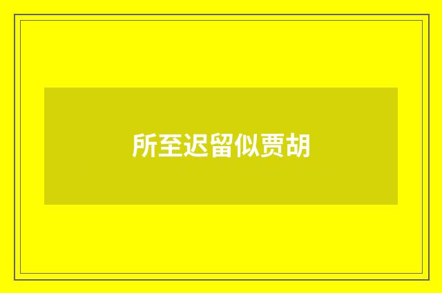 所至迟留似贾胡