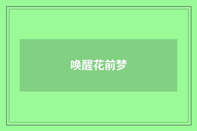 唤醒花前梦